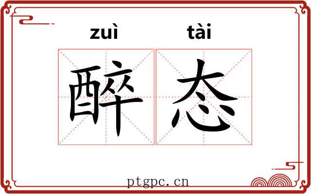 醉态