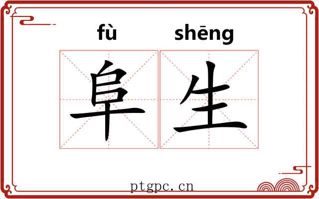 阜生 阜生