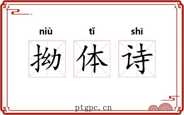 拗体诗 拗体诗