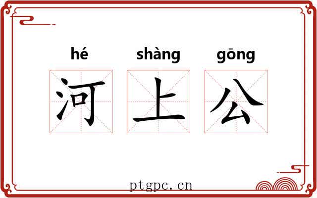 河上公 河上公