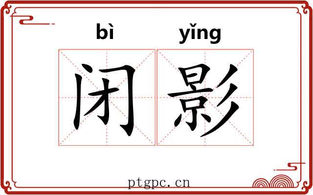 闭影 闭影
