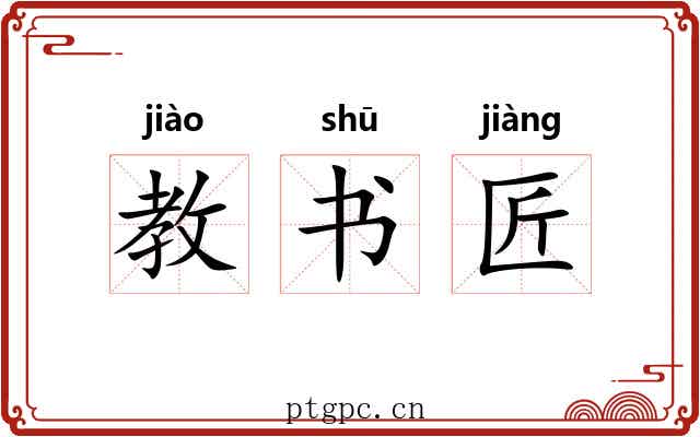 教书匠 教书匠