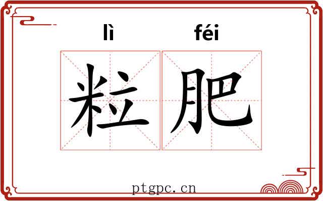 粒肥 粒肥