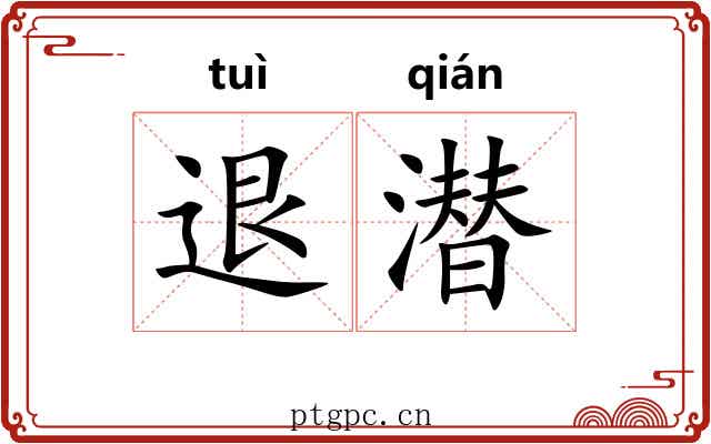 退潜