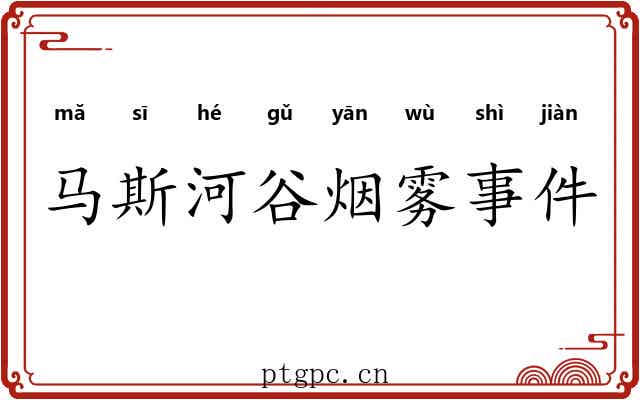 马斯河谷烟雾事件