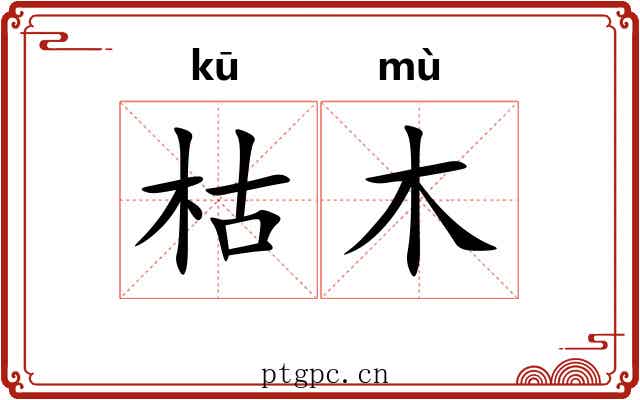 枯木 枯木