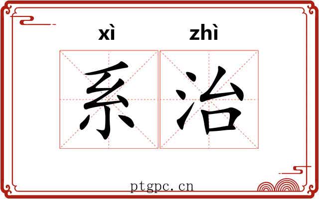 系治 系治