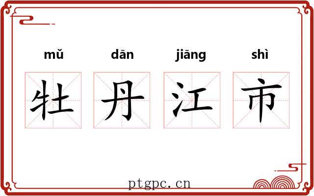牡丹江市