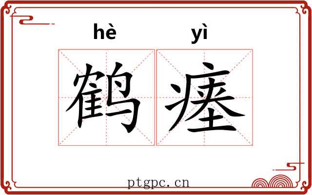 鹤瘗