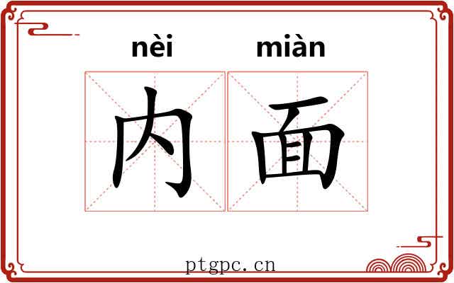 内面