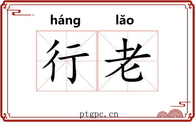 行老 行老