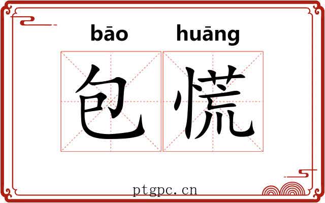 包慌