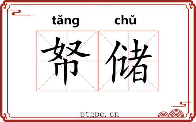 帑储