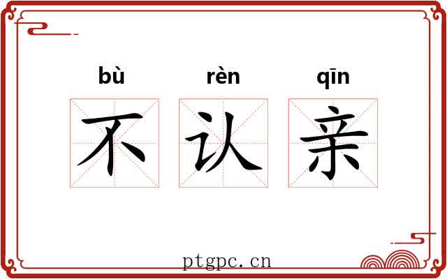 不认亲 不认亲