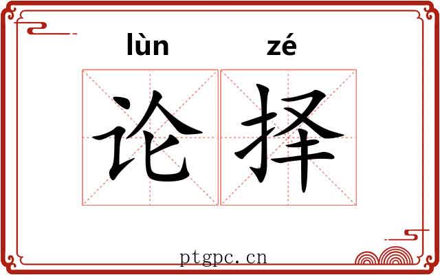 论择