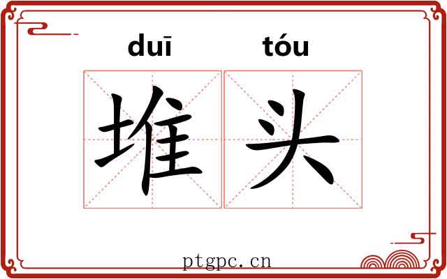 堆头
