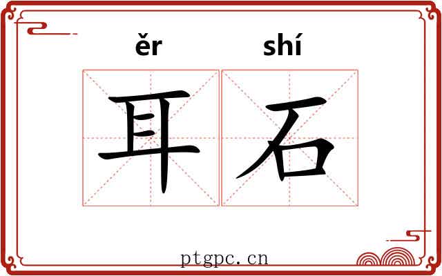 耳石 耳石
