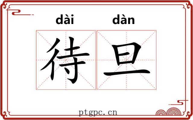 待旦