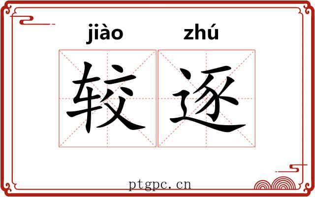 较逐