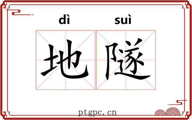 地隧 地隧