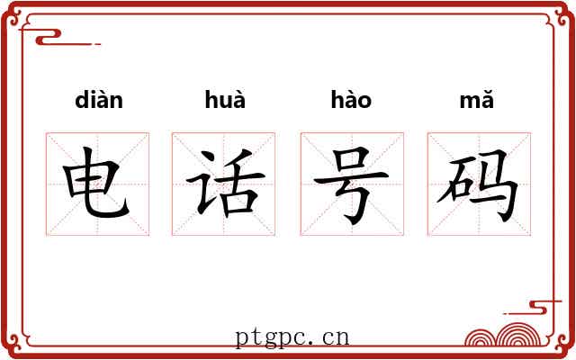 电话号码 电话号码