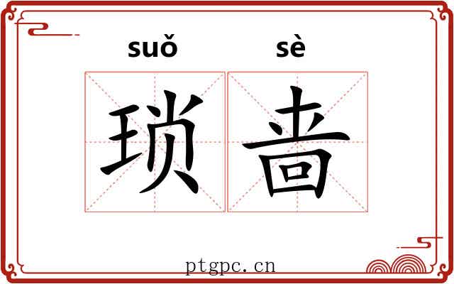 琐啬