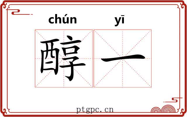 醇一 醇一