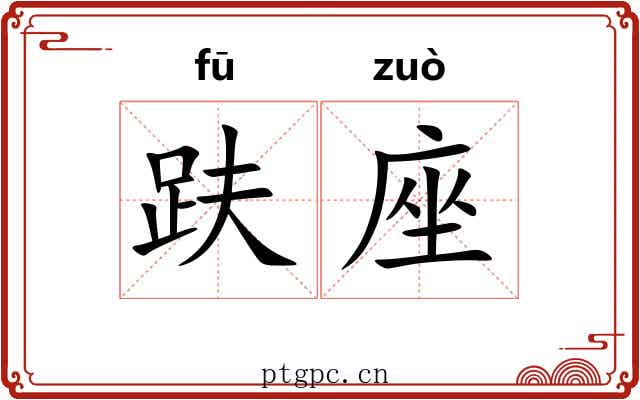 趺座
