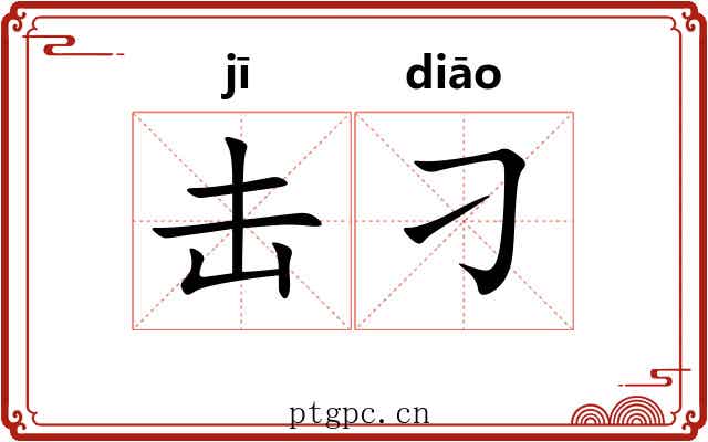 击刁