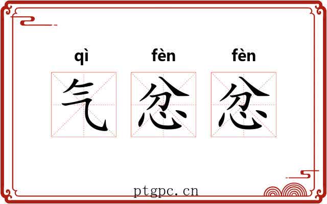 气忿忿 气忿忿