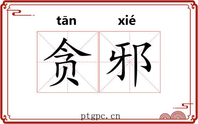贪邪