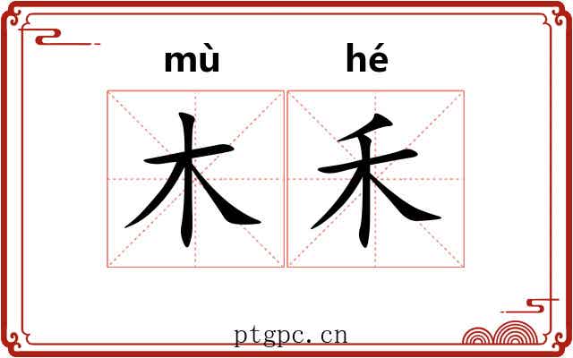 木禾