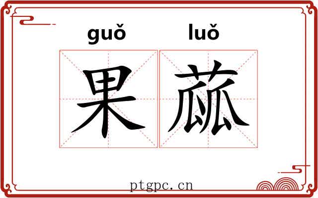 果蓏