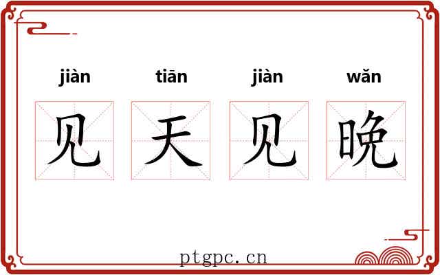 见天见晩 见天见晩
