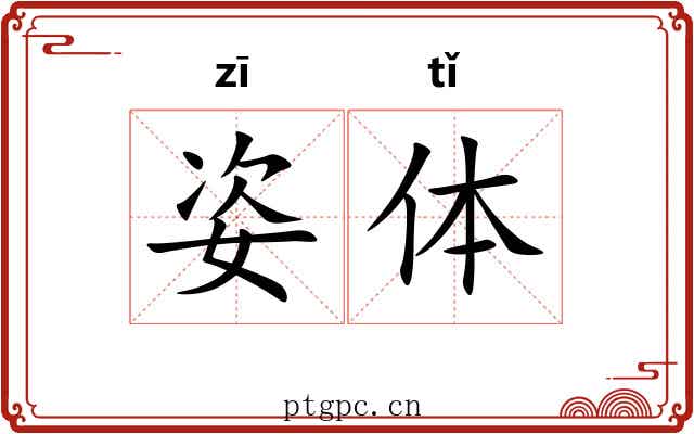 姿体