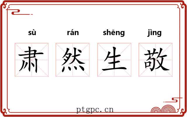 肃然生敬 肃然生敬
