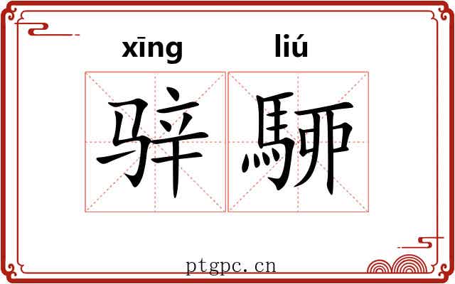 骍駵