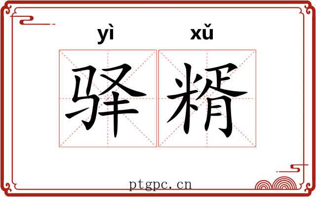 驿糈