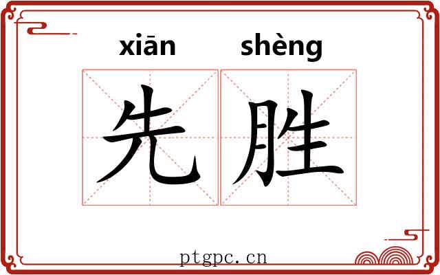 先胜 先胜