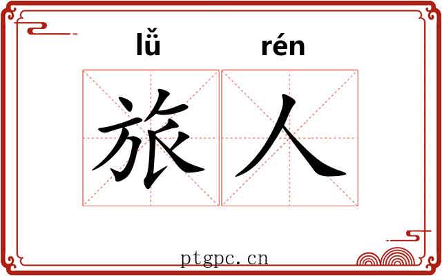旅人 旅人