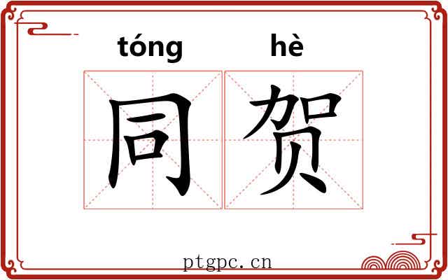 同贺