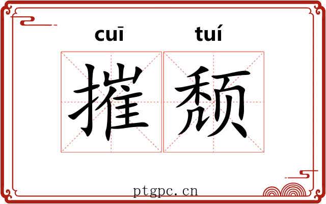 摧颓 摧颓
