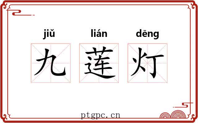九莲灯