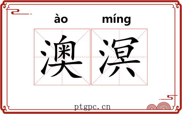 澳溟