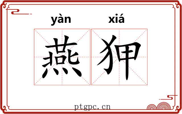 燕狎