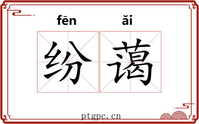 纷蔼