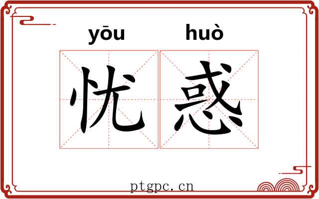 忧惑