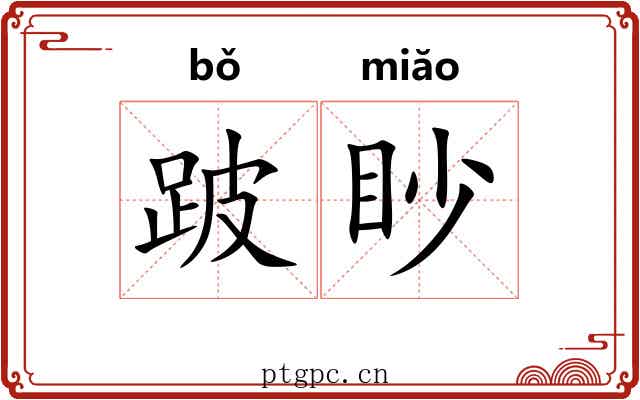 跛眇