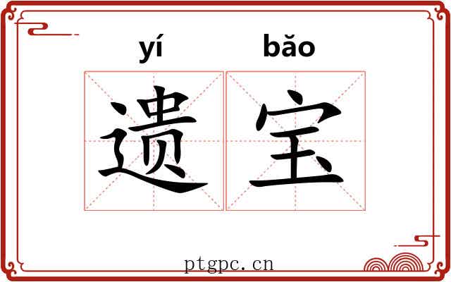 遗宝 遗宝