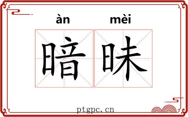 暗昧